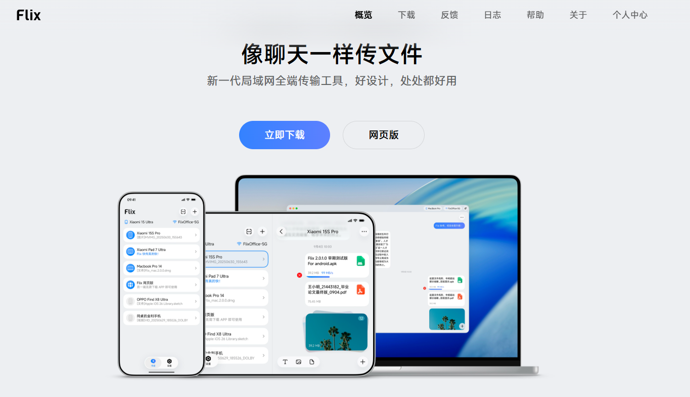Flix 快传：一个完全免费的局域网文件传输神器，非常适合传输大文件