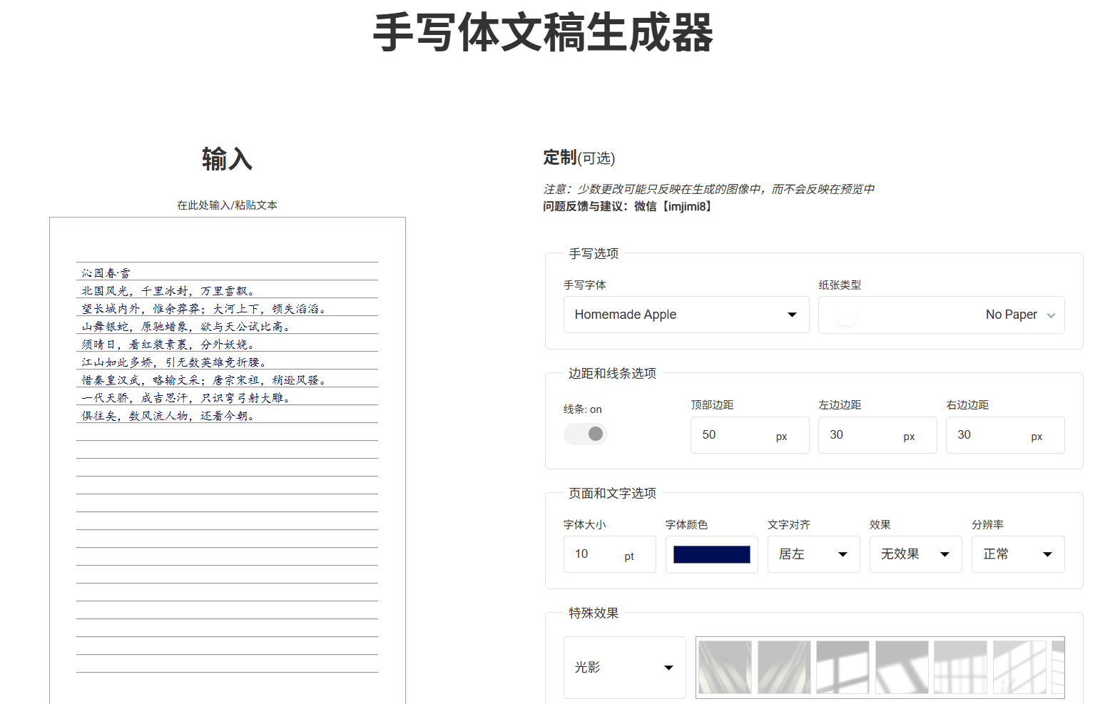 Handwriting：免费的在线手写体文稿生成器