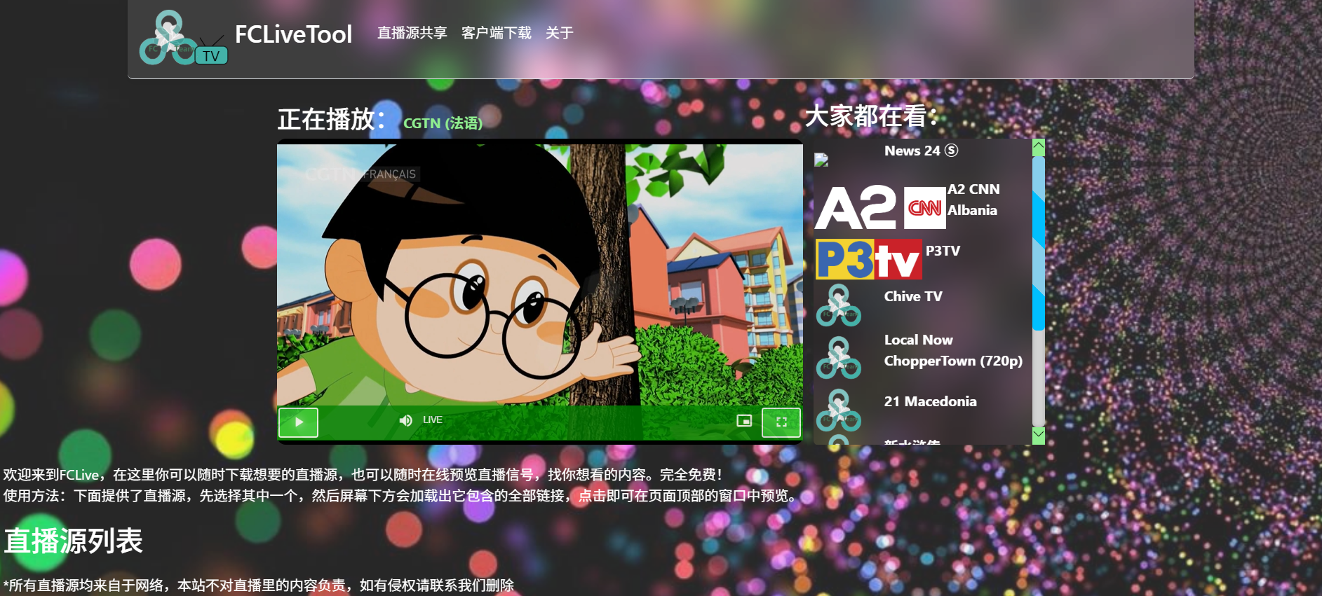 FCLiveTool：一款强大的直播源观看和管理工具
