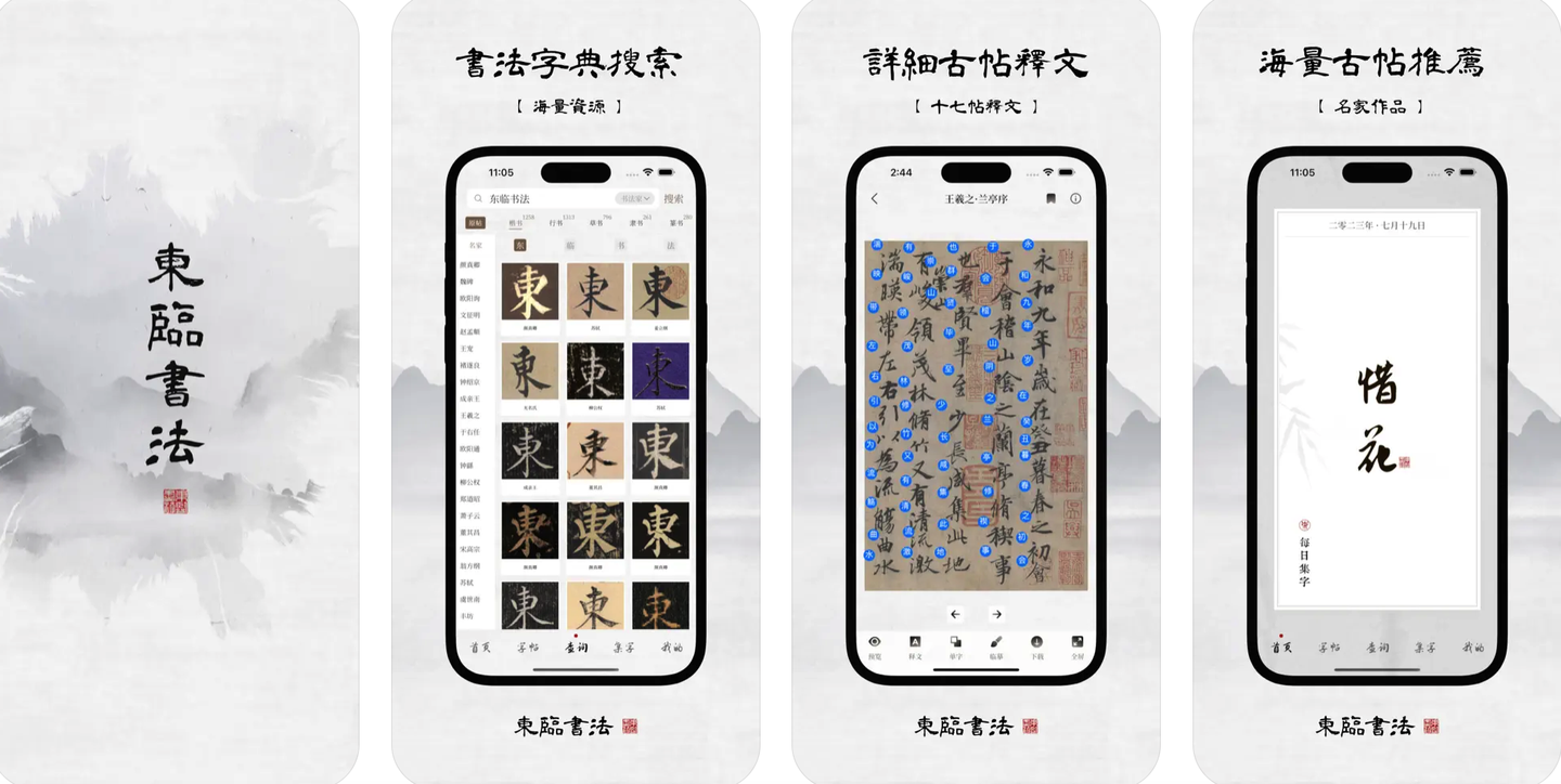 东临书法：免费宝藏书法学习软件，功能强大