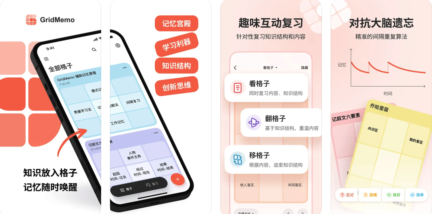 GridMemo：一款基于认知科学原理设计的高效学习记忆工具