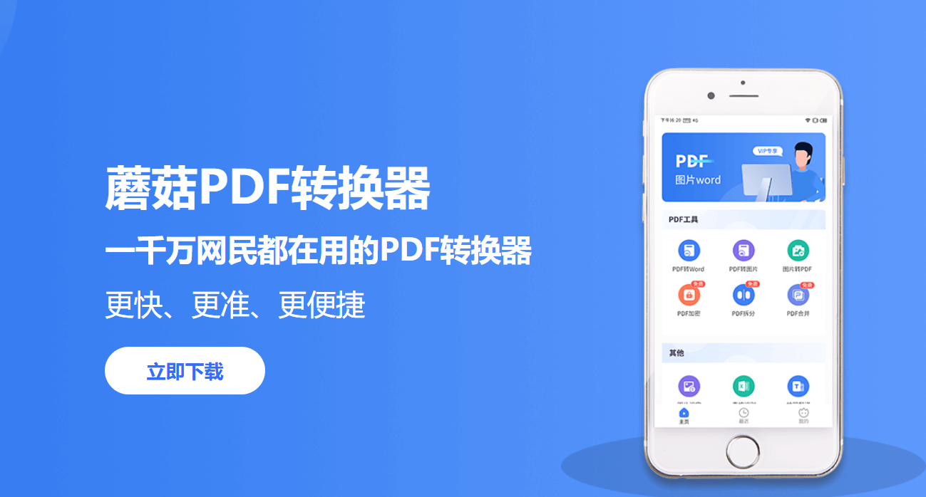 蘑菇 PDF 转换器：一款多功能的 PDF 转换编辑软件