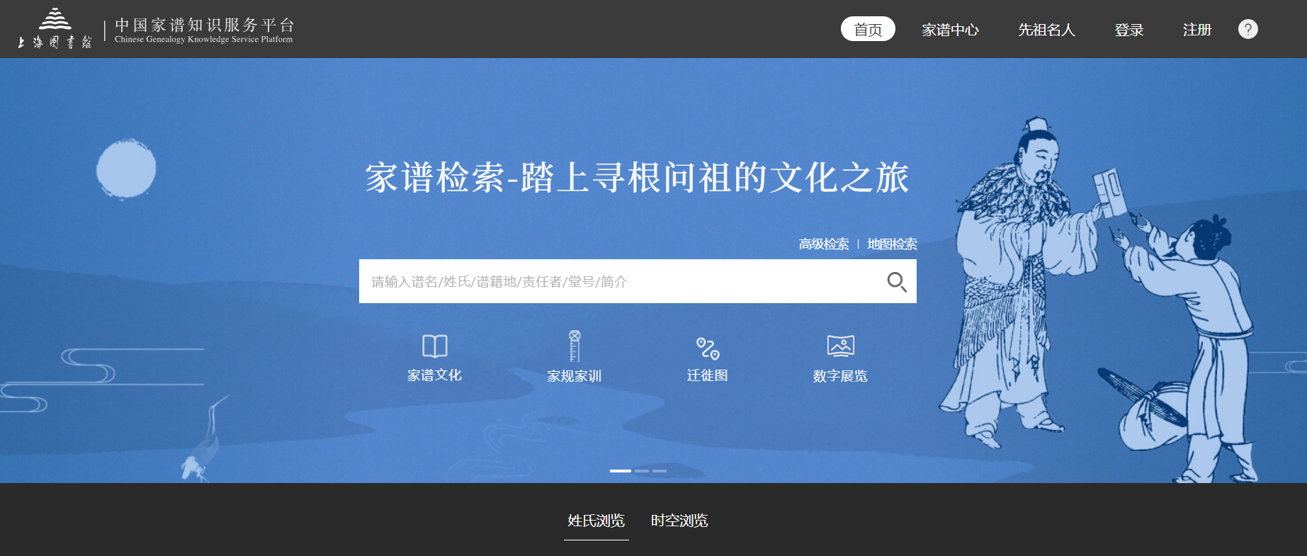 上海图书馆家谱馆：中国家谱知识服务平台