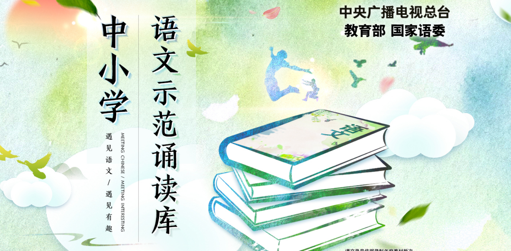 中小学语文示范诵读：收录中小学语文教材课文音频资源的平台