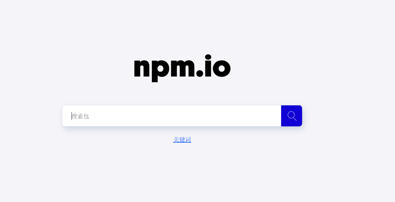 npm.io：简洁高效的NPM包搜索引擎