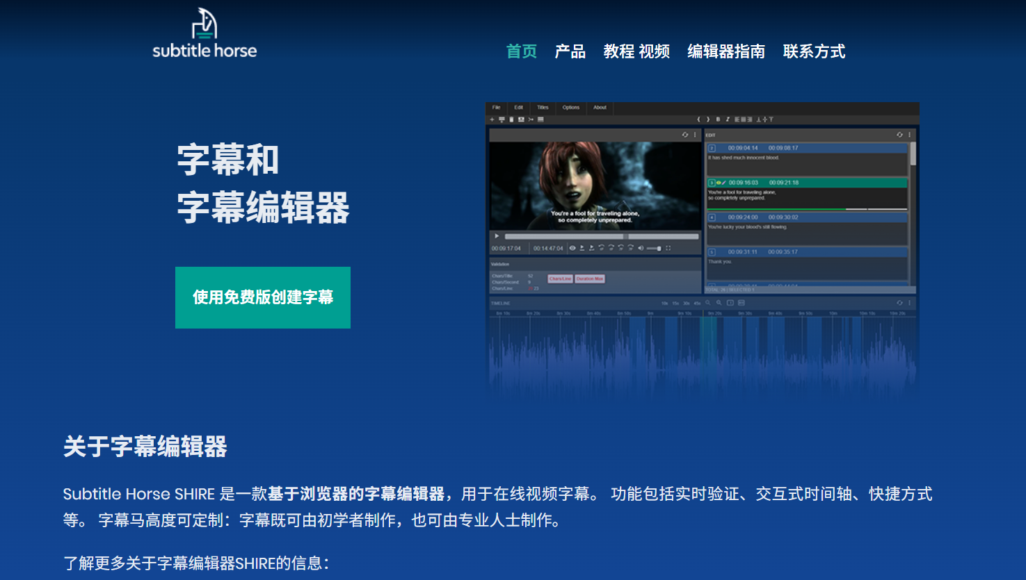 Subtitle Horse：极简高效的在线字幕编辑工具
