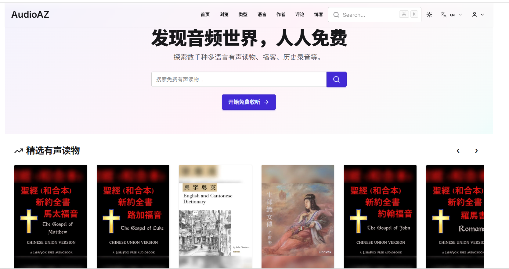 AudioAZ：一个在线有声读物平台，汇集了来自多个来源的丰富资源