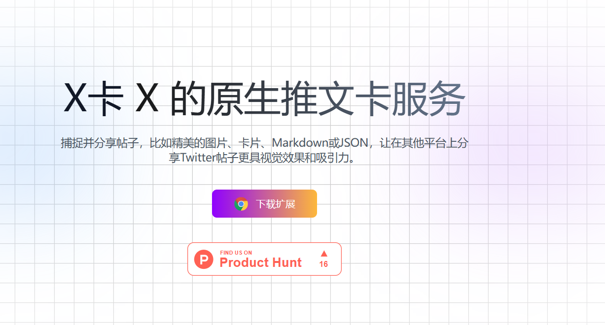 X Cards：将 Twitter 帖子转换为精美的图片、卡片、Markdown 或 JSON 格式
