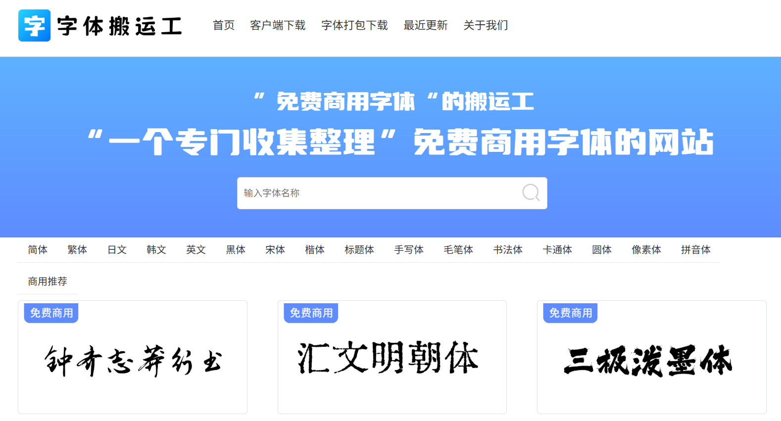 字体搬运工：一个专门收集整理免费商用字体的网站