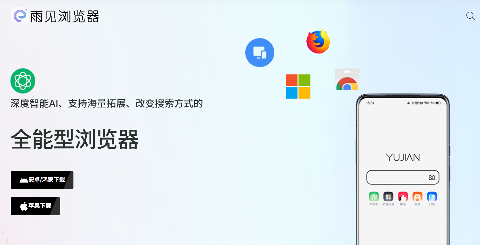 雨见浏览器：极简与强大兼备，AI助力的全能浏览器