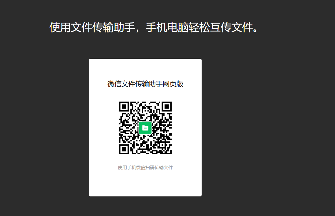 微信文件传输助手：使用文件传输助手，手机电脑轻松互传文件