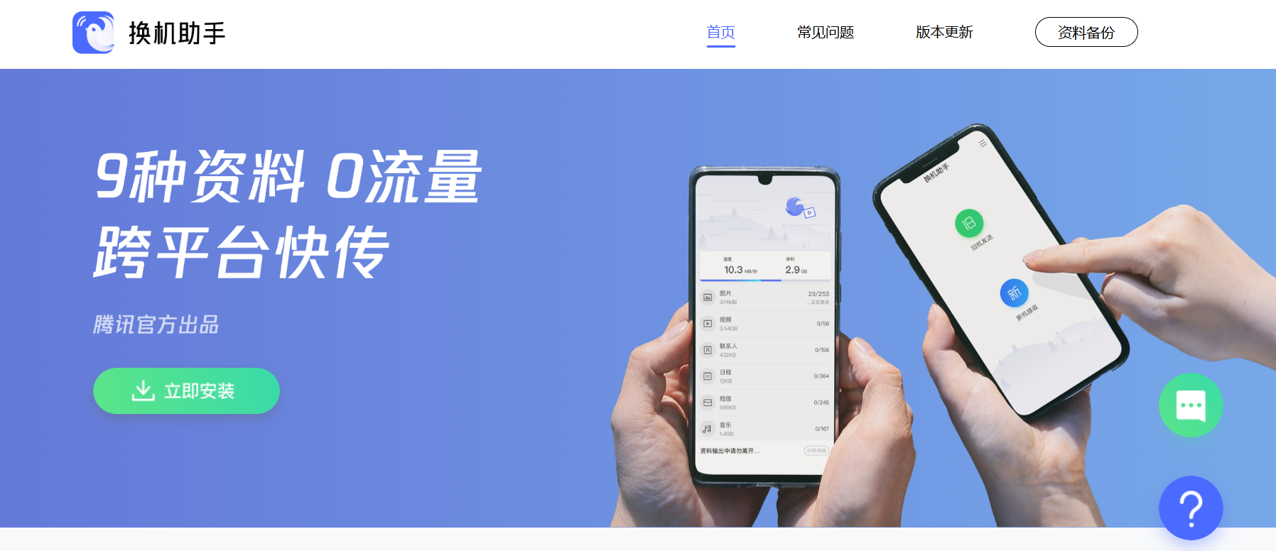 腾讯换机助手：一款免费跨平台手机资料迁移工具软件，通讯录相册手机搬家