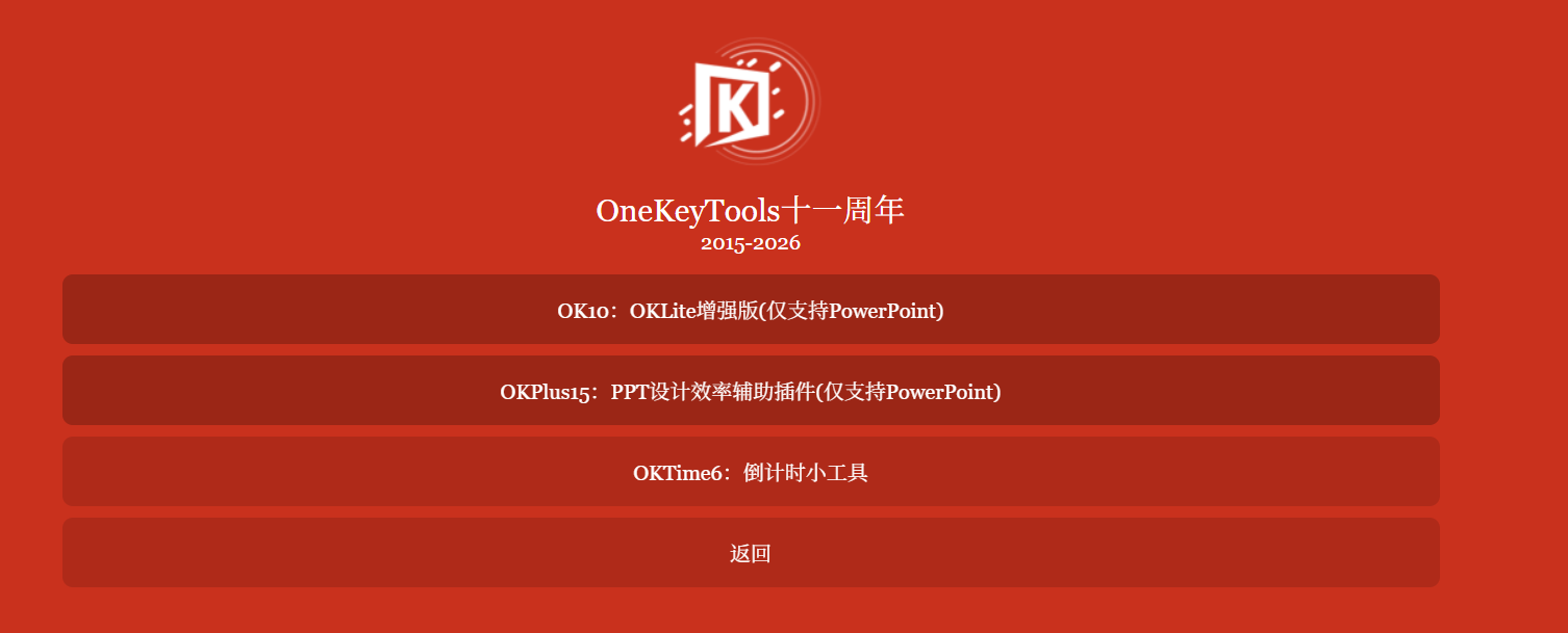 OneKeyTools（简称OK插件）：提升PPT设计的终极利器
