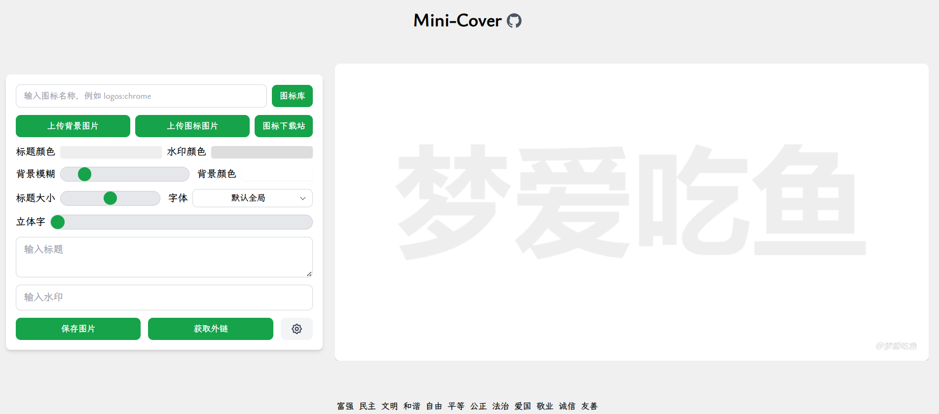 Mini-Cover：轻松制作你的个性化封面，自媒体、博客、短视频必备神器！