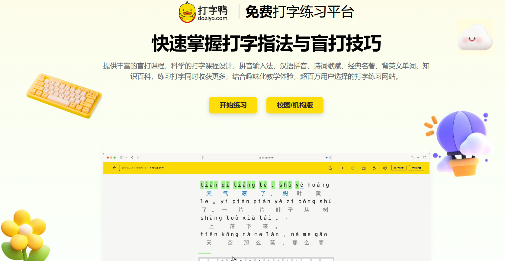 打字鸭：免费的在线打字练习平台，快速掌握打字指法与盲打技巧
