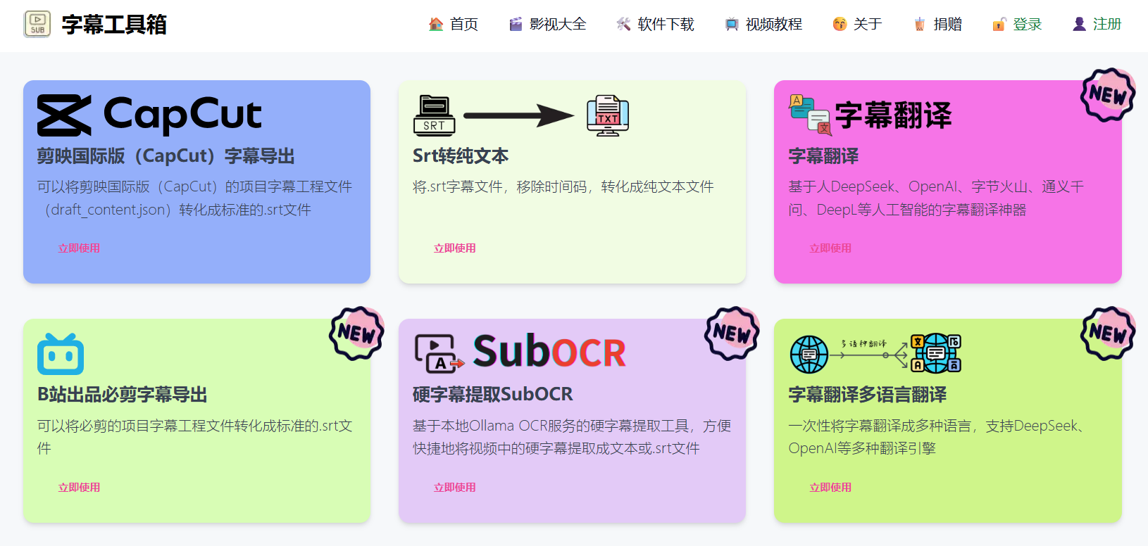 字幕工具箱：一个超实用的在线字幕工具集合