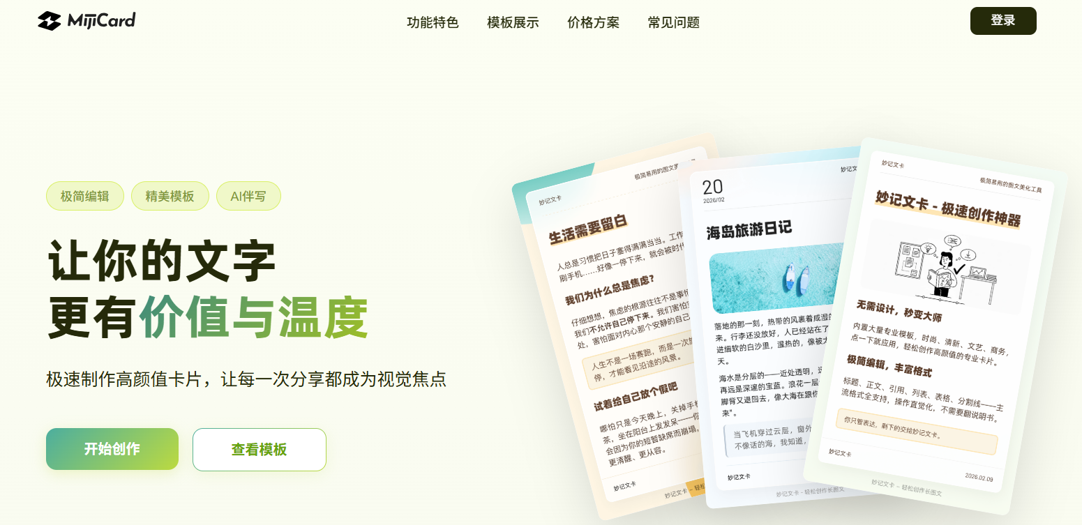 妙记文卡 ：极简易用的图文美化工具