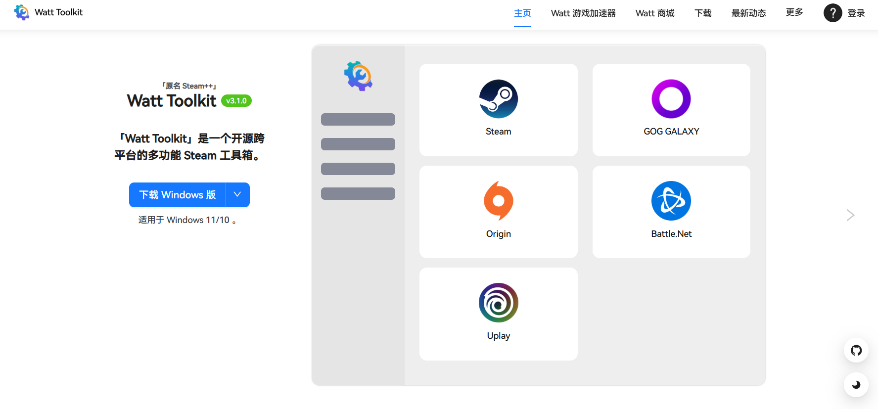 Watt Toolkit（瓦特工具箱）：一个开源跨平台的多功能游戏工具箱，支持游戏管理、账号切换、网络加速等实用功能