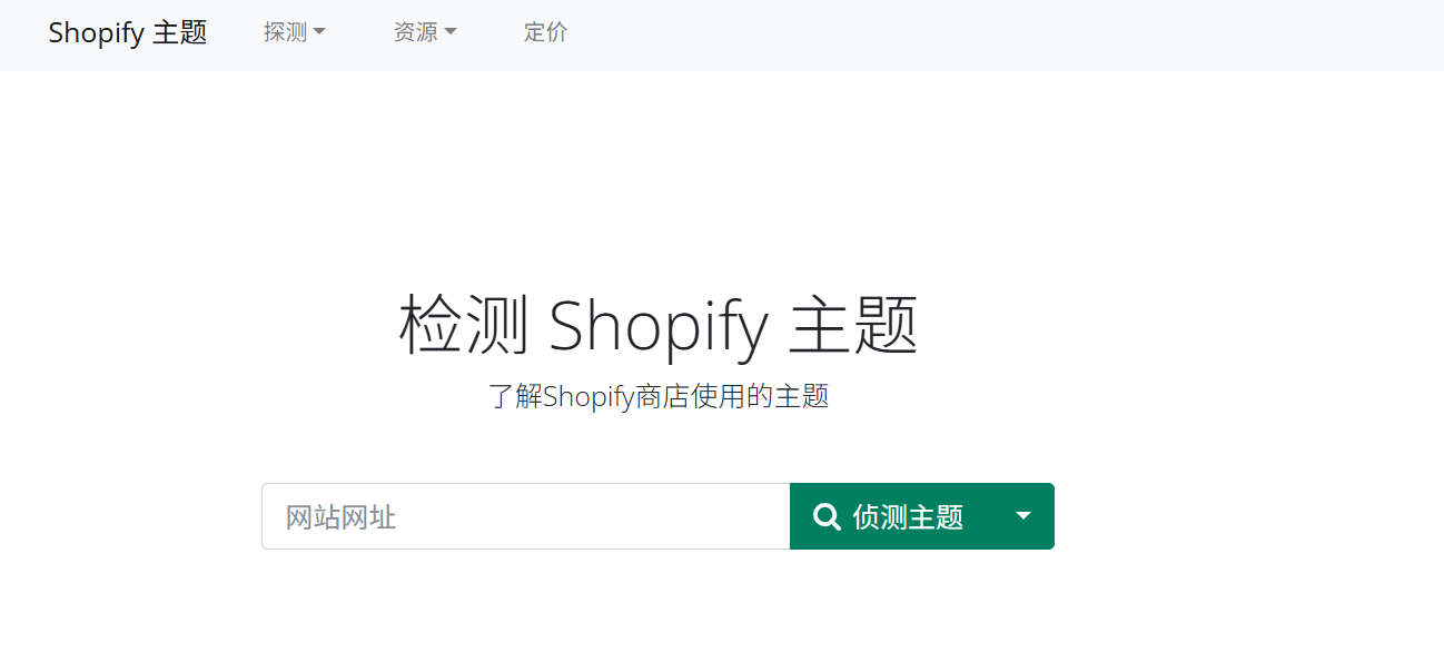 Shopify Themes：Shopify主题检测工具，轻松了解任何Shopify商店正在使用的主题模