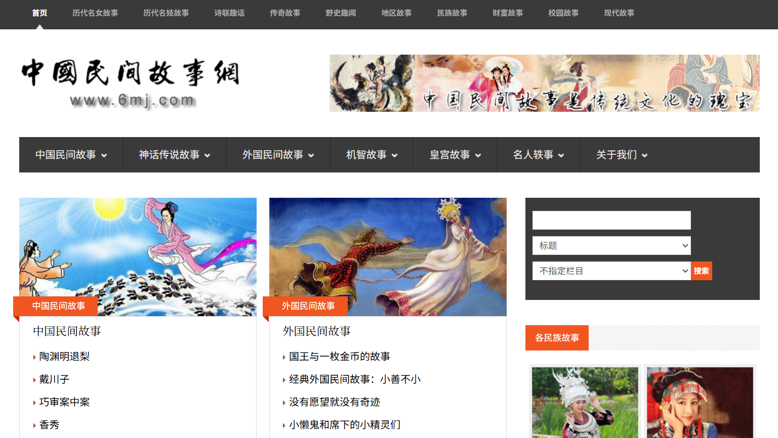 中国民间故事网：一个专注于分享民间传说故事,神话传说故事,爱情故事,传奇故事,校园故事的网站