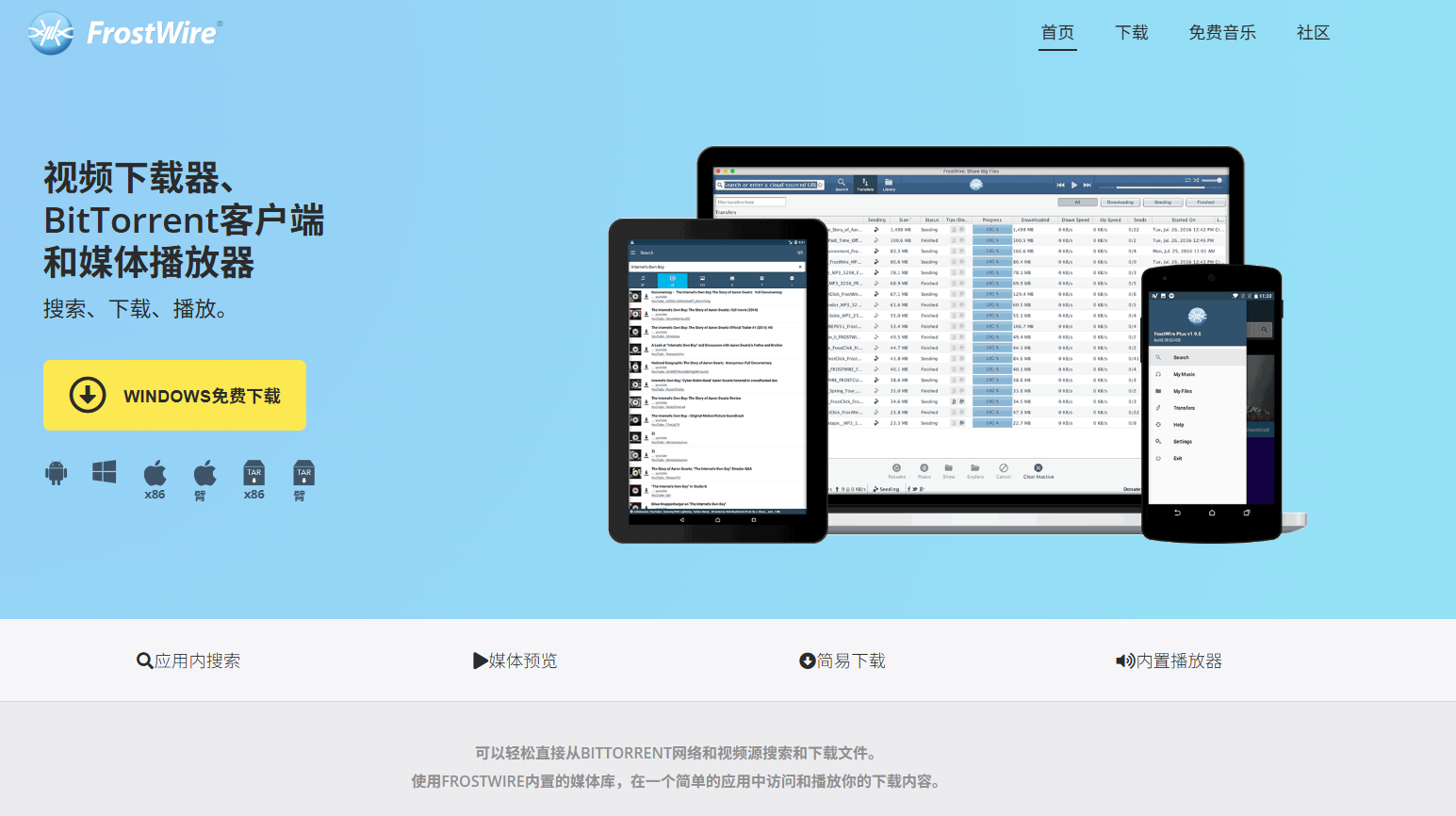 FrostWire：集成多种BitTorrent搜索引擎与云资源的全能下载与播放工具！