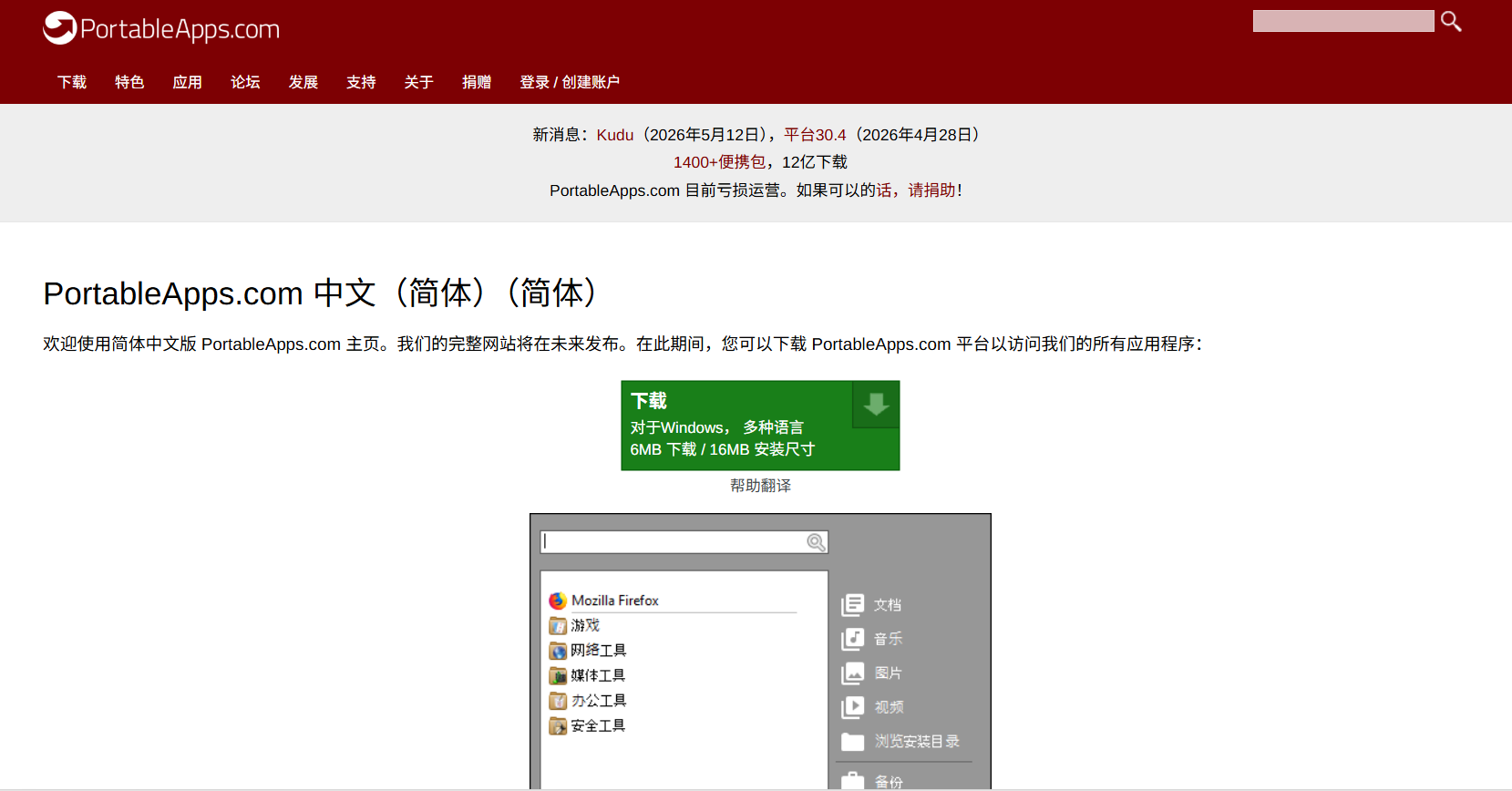 PortableApps：专注于便携式软件的网站，软件只需插入USB驱动器，即可在任何计算机上使用已安装的软件