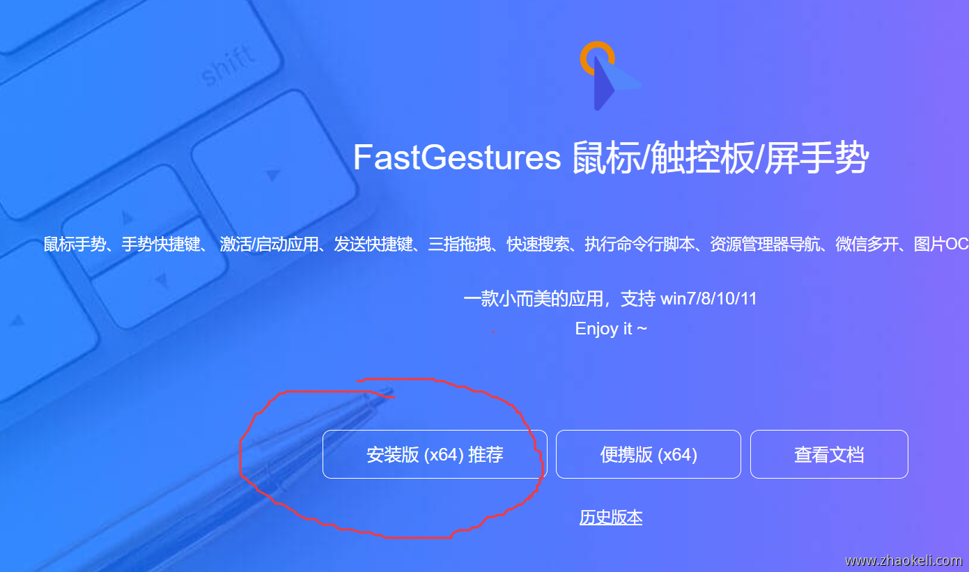 FastGestures：这款软件通过鼠标和触控板的手势操作，自定义手势，让你轻松实现各种功能
