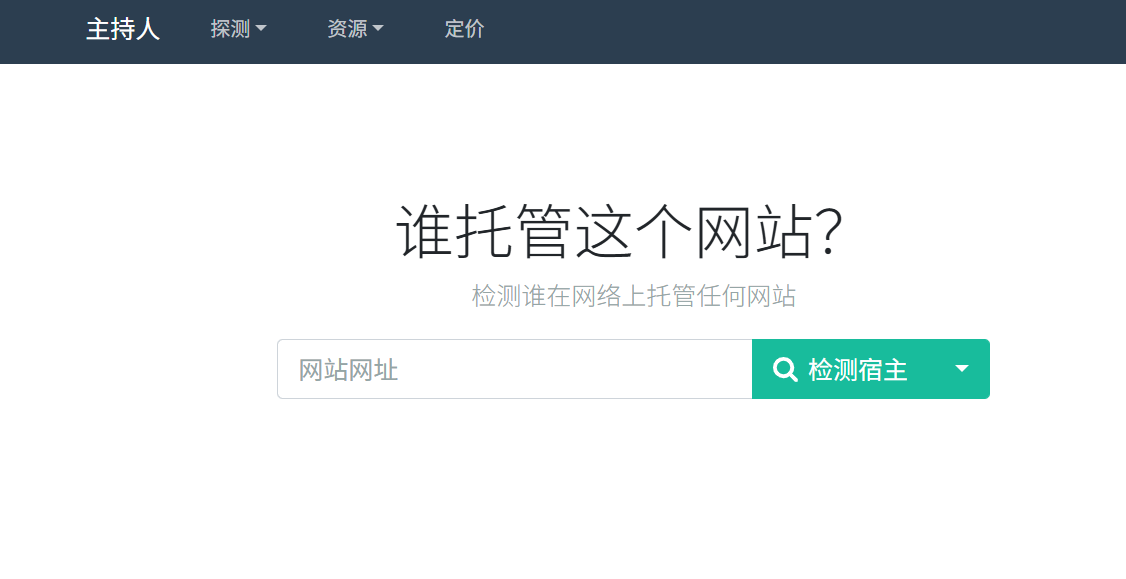 Who Hosts This：输入域名，就可以快速获取网站的托管信息，了解背后秘密