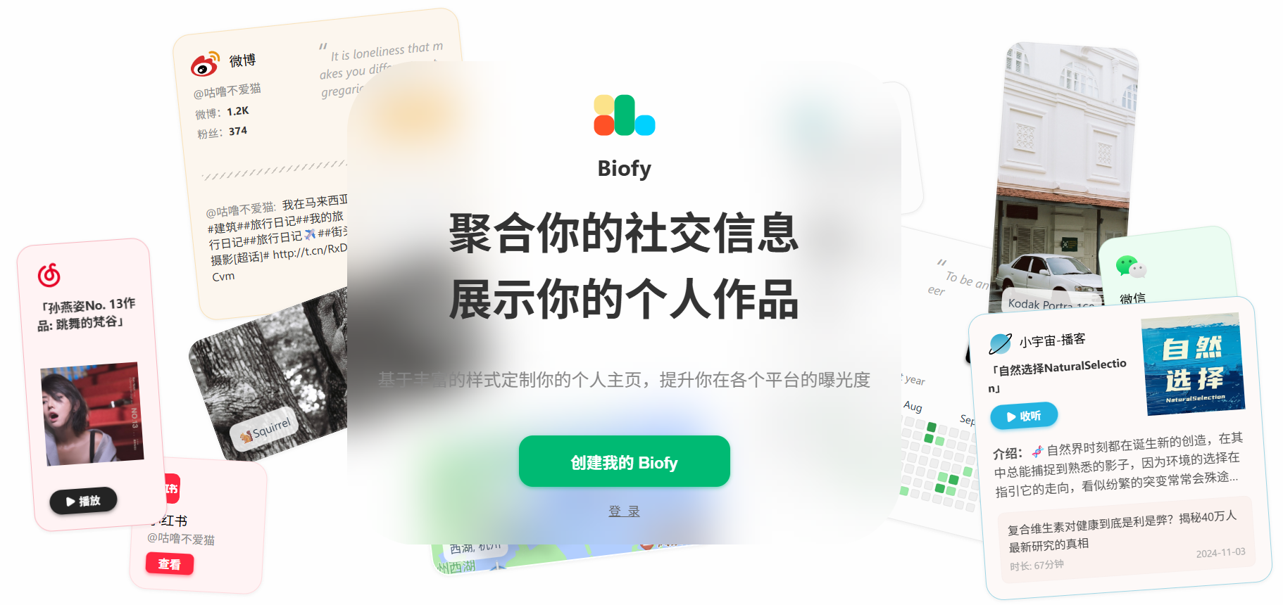 Biofy：打造个性化主页，聚合社交信息与作品展示的数字名片利器