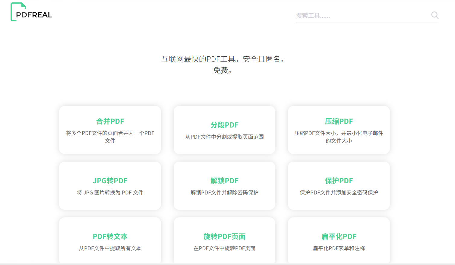 PDFReal：免费的在线 PDF 工具集，支持 PDF 合并、拆分、压缩、解锁、保护等操作