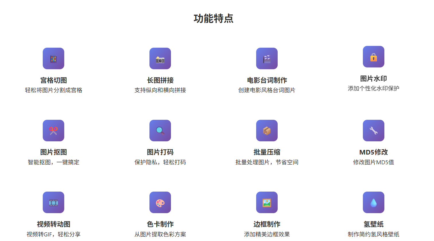 图叨叨：一款简单易用的图片制作工具，包括宫格切图、长图拼接、图片压缩、电影台词制作等功能