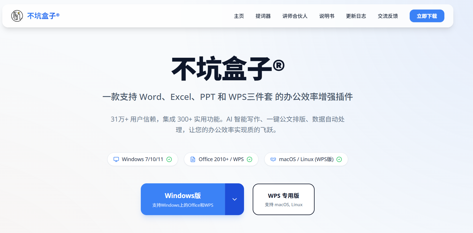 不坑盒子：一款免费的全能Office插件，支持Word、Excel、PPT和WPS，几百个实用功能