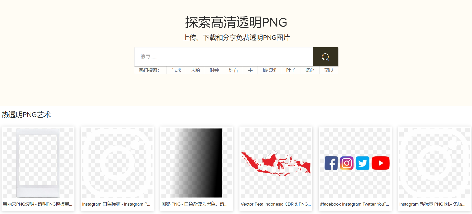 PngFind：一个海量高清透明PNG素材网站，完全免费下载，设计师的必备的免抠素材库