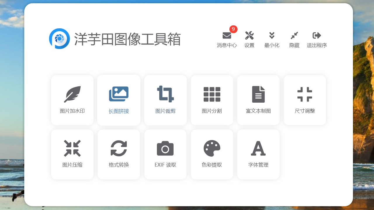 洋芋田图像工具箱：开源免费又好用的图像处理工具箱，12个系列工具集，摄影师和设计师的必备神器