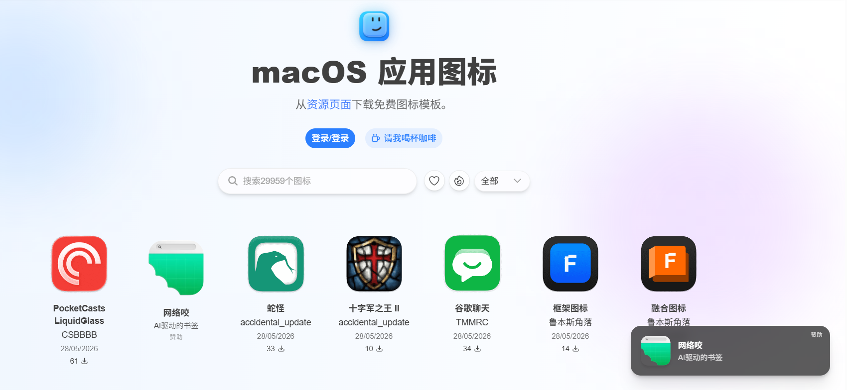 macOSicons：提供了超过30000+个免费的高质量macOS应用图标，轻松替换那些乏味的应用默认图标