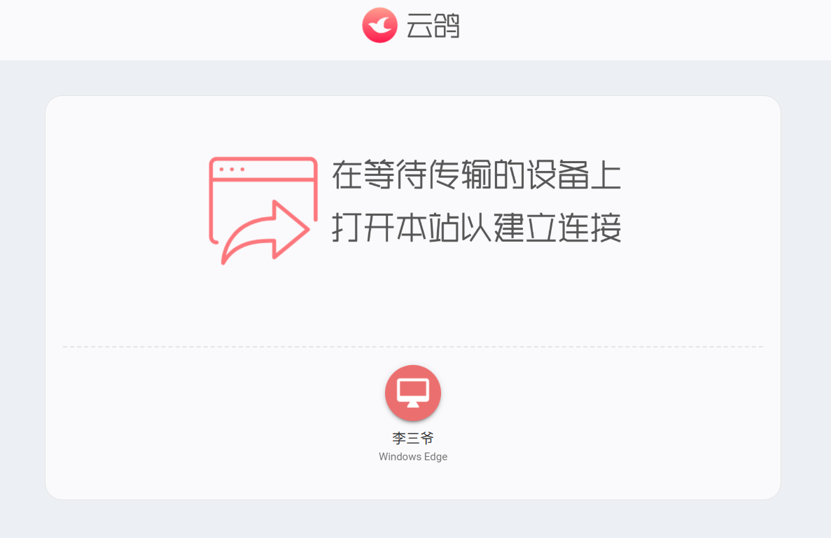 云鸽：免费、跨平台的文件传输助手，支持实时点对点传输，不限文件大小