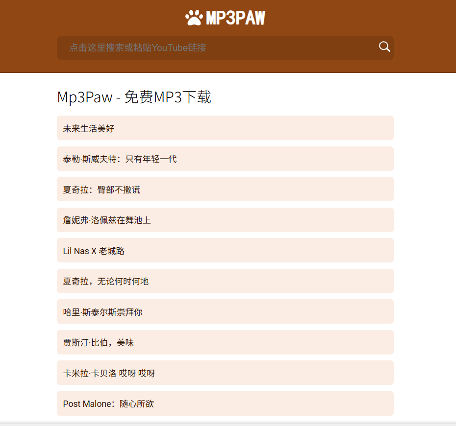 MP3Paw：流行的MP3音乐搜索引擎，用户可快速搜索和下载喜爱的歌曲