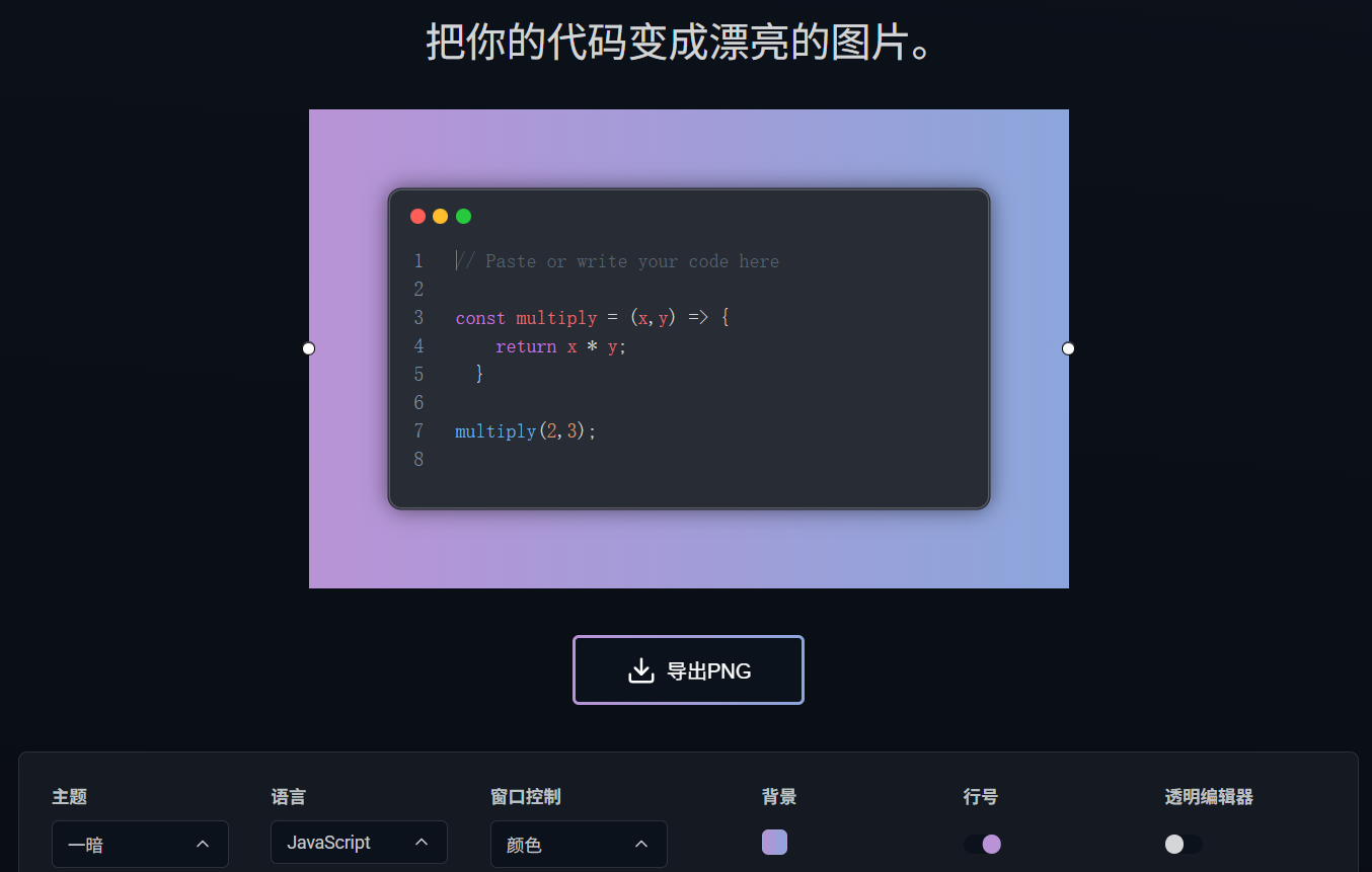 CodePNG：一款轻松将代码转化为精美图片工具，适合分享和展示