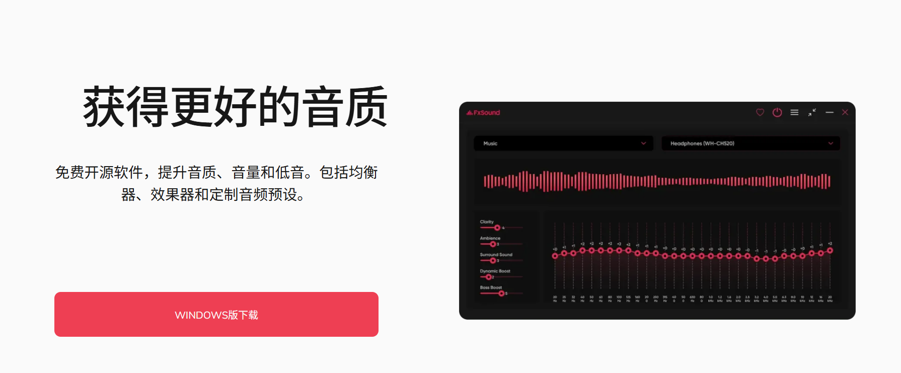 FxSound：完全免费的音效增强软件