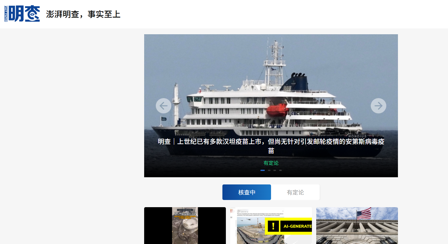 澎湃明查：澎湃新闻全球事实核查平台