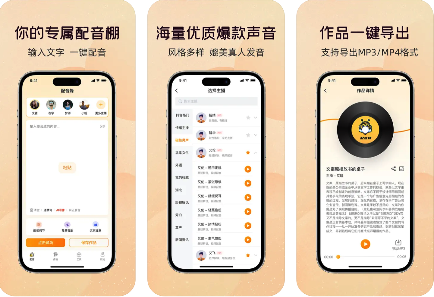 配音蜂:一款免费的AI配音工具,AI配音专家,真人音色,主播声音随你挑!