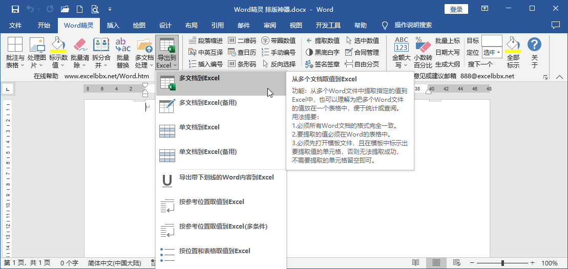 Word精灵插件：一款专为Word和WPS设计的插件，集成约133个实用功能