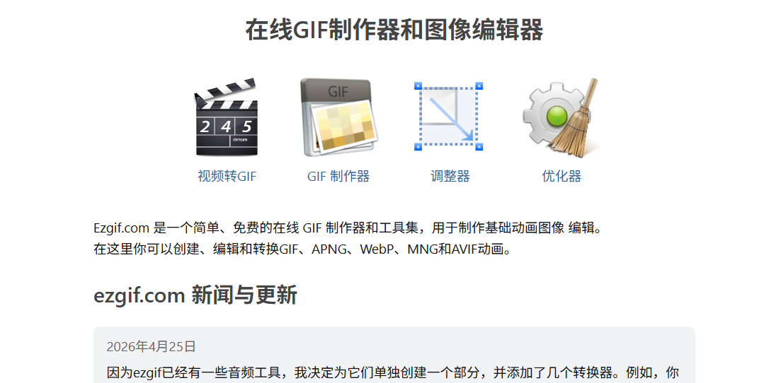 Ezgif：一款简单、免费的在线 GIF 制作工具和工具集